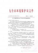  九臺市環(huán)境保護(hù)局文件 